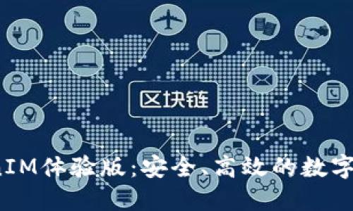 全面了解TokenIM体验版:安全、高效的数字货币交易新选择