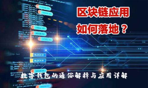 数字钱包的通俗解释与应用详解