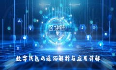 数字钱包的通俗解释与应用详解