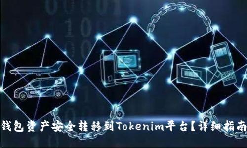 如何将麦子钱包资产安全转移到Tokenim平台?详细指南与操作步骤