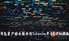 如何将麦子钱包资产安全转移到Token
