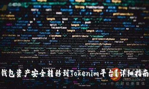 如何将麦子钱包资产安全转移到Tokenim平台?详细指南与操作步骤