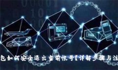 数字钱包如何安全退出当前帐号？详解