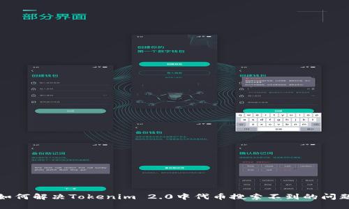 如何解决Tokenim 2.0中代币搜索不到的问题