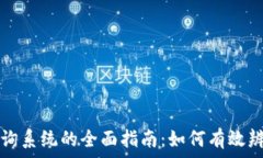   区块链钱包真伪查询系统的全面指南