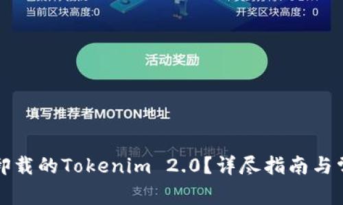 如何登录已卸载的Tokenim 2.0?详尽指南与常见问题解答