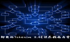 如何登录已卸载的Tokenim 2.0？详尽指南
