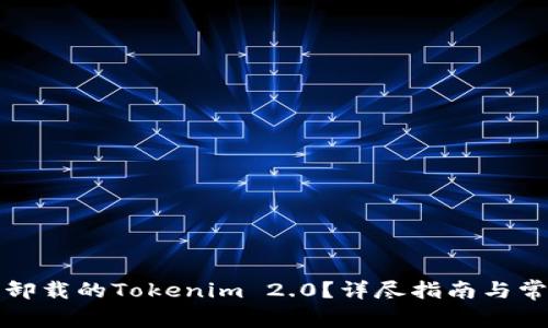 如何登录已卸载的Tokenim 2.0?详尽指南与常见问题解答