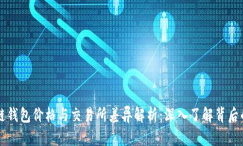 区块链钱包价格与交易所差异解析:深入了解背后的原因