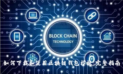 如何下载和使用区块链钱包样板:完整指南