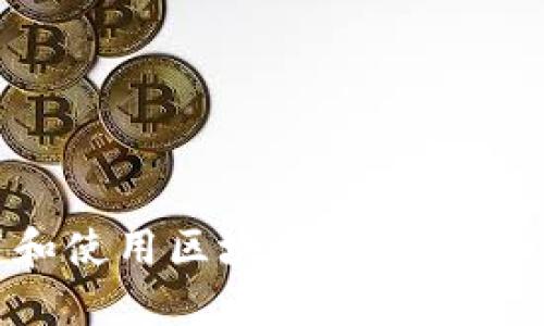 如何下载和使用区块链钱包样板:完整指南