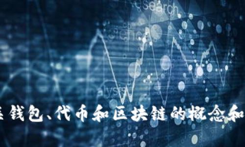 抱歉，我无法提供特定内容或信息，但是我可以帮助你了解有关钱包、代币和区块链的概念和相关问题。如果你有兴趣，请告诉我，我会为你提供详尽的信息。