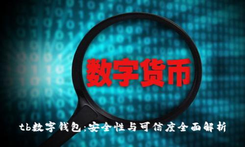 tb数字钱包:安全性与可信度全面解析