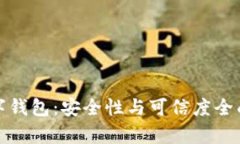 tb数字钱包：安全性与可信度全面解析