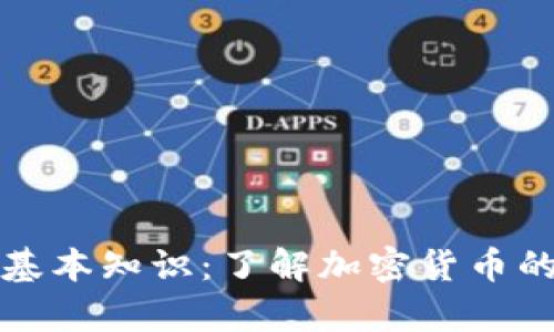 区块链钱包基本知识:了解加密货币的存储与安全
