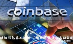区块链钱包基本知识：了解加密货币的