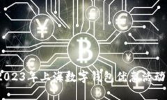 全面解读：2023年上海数字钱包优惠活