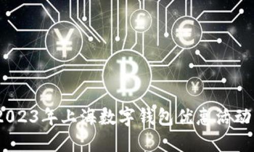 全面解读:2023年上海数字钱包优惠活动与使用指南