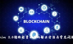 Tokenim 2.0转账能量不足的解决方法与常