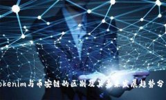 Tokenim与币安链的区别及其未来发展趋
