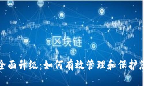 数字钱包的全面升级:如何有效管理和保护您的电子资产