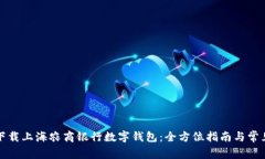 如何快速下载上海农商银行数字钱包：