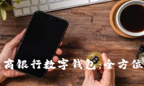如何快速下载上海农商银行数字钱包:全方位指南与常见问题解答