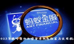 2023年最可靠的加密货币钱包推荐与使