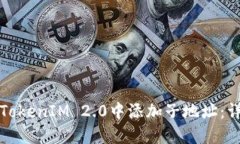 如何在TokenIM 2.0中添加子地址：详细指