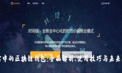现实中的区块链钱包：全面解析、使用