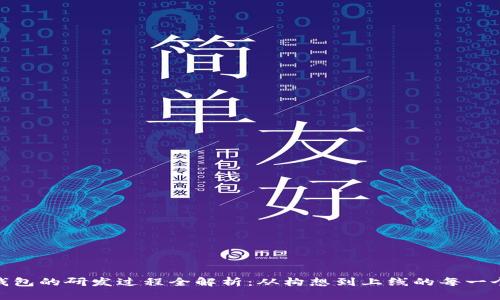 数字钱包的研发过程全解析:从构想到上线的每一个步骤