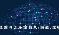 全面解析收获日三加密钱包：功能、优