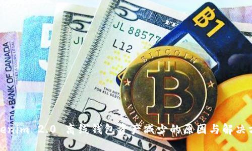 Tokenim 2.0 离线钱包资产减少的原因与解决方案