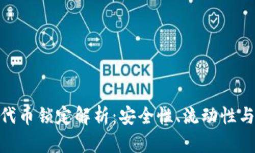 TokenIM代币锁定解析:安全性、流动性与用户收益
