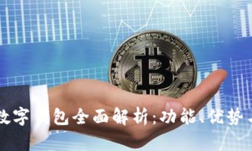 美团兔子数字钱包全面解析:功能、优势与未来发展