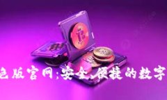 比特币app下载绿色版官网：安全、便捷