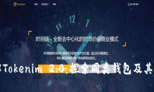 详解Tokenim 2.0:探索同类钱包及其功能