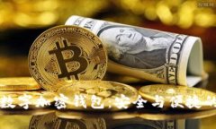 一键开发数字加密钱包：安全与便捷的