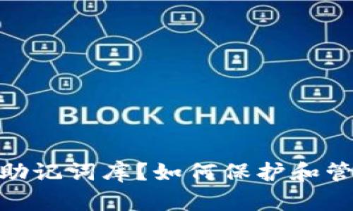 什么是Tokenim助记词库?如何保护和管理你的加密资产