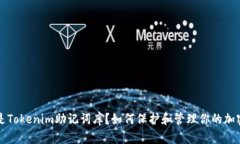 什么是Tokenim助记词库？如何保护和管