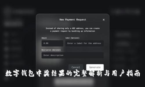 数字钱包中奖结果的完整解析与用户指南