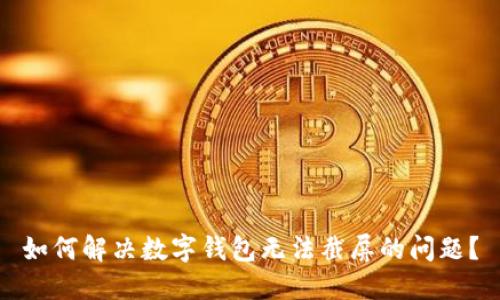 如何解决数字钱包无法截屏的问题?