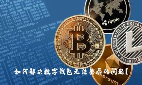 如何解决数字钱包无法截屏的问题?