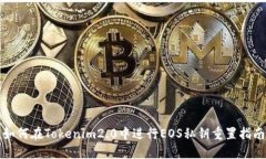如何在Tokenim2.0中进行EOS私钥重置指南