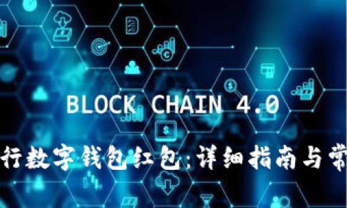 如何开通交行数字钱包红包:详细指南与常见问题解答