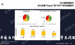 如何开通交行数字钱包红包：详细指南