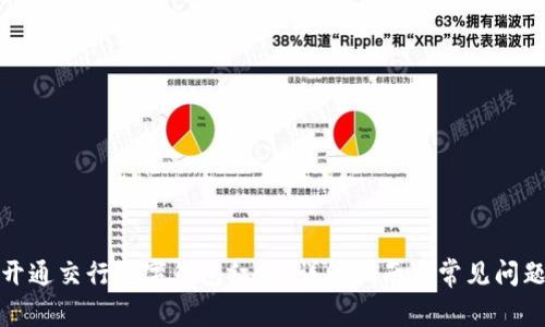 如何开通交行数字钱包红包:详细指南与常见问题解答