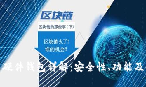 数字货币硬件钱包详解:安全性、功能及使用技巧