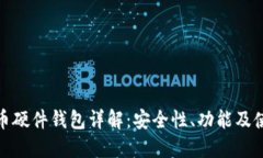 数字货币硬件钱包详解：安全性、功能