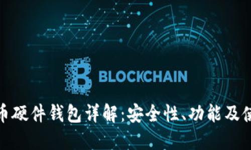 数字货币硬件钱包详解:安全性、功能及使用技巧
